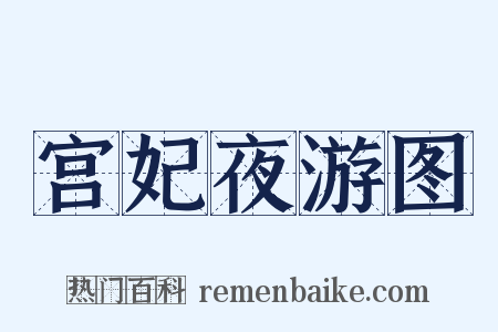 宫妃夜游图是什么意思的图片